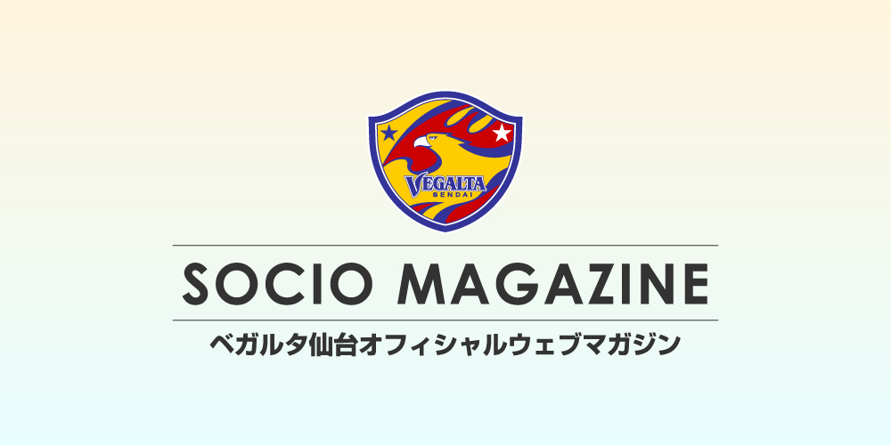 ベガルタ仙台socio Fanclubの取り扱いについて 開発用vegalta Sendai Socio Magazine